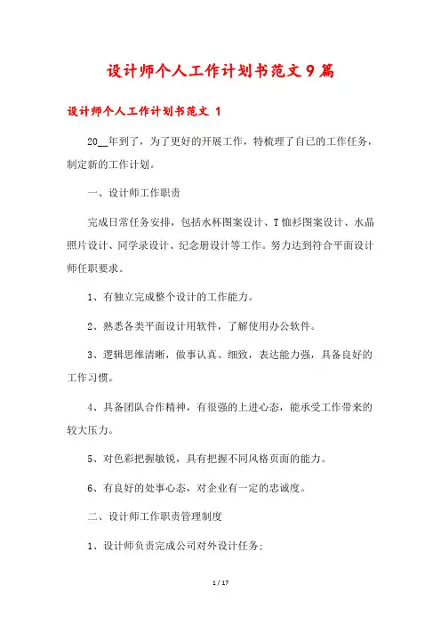 设计师个人工作计划书范文9篇