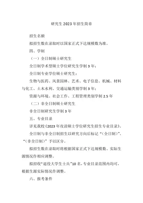 研究生2023年招生简章