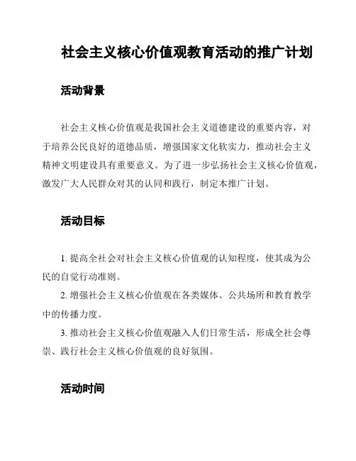 社会主义核心价值观教育活动的推广计划