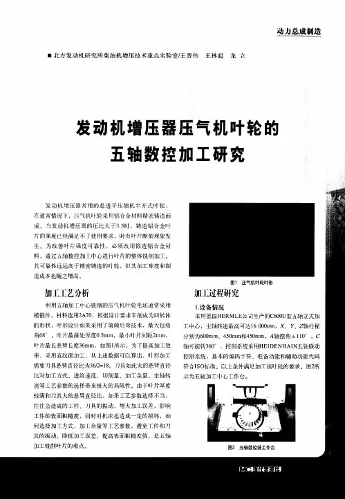 发动机增压器压气机叶轮的五轴数控加工研究