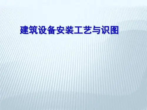第一章暖卫及通风工程常用材料及工具