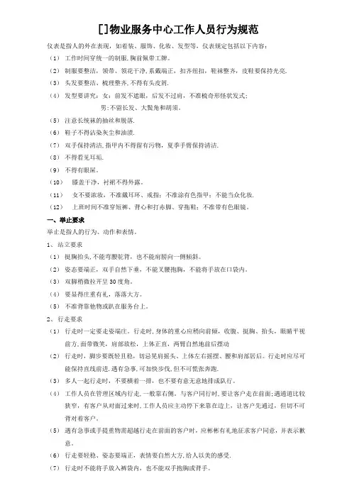 物业服务人员礼仪标准