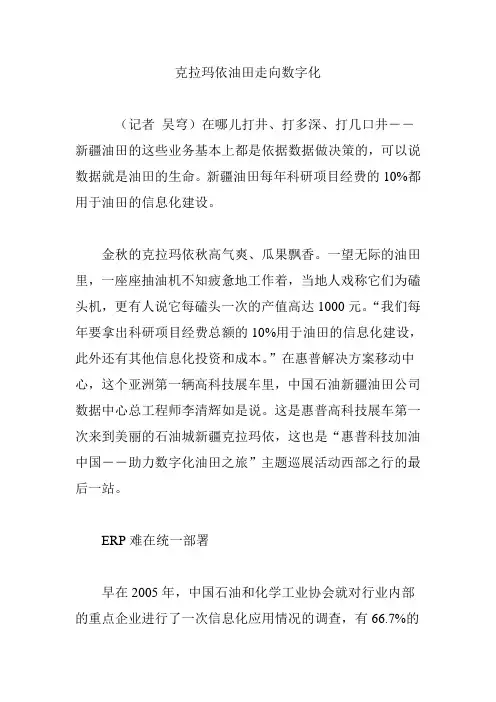 克拉玛依油田走向数字化.doc