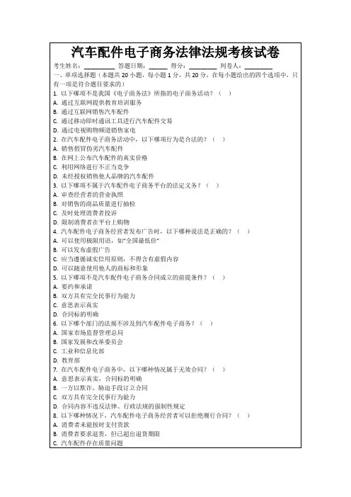 汽车配件电子商务法律法规考核试卷