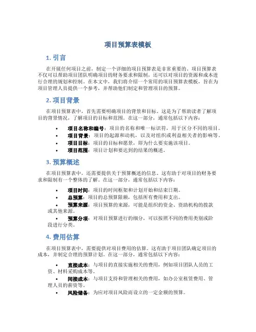 项目预算表模板