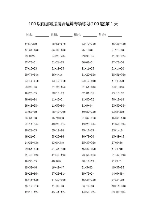 100以内加减法混合运算专项练习-可打印