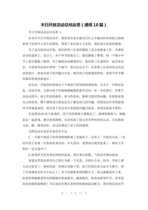 半日开放活动总结反思(通用10篇)