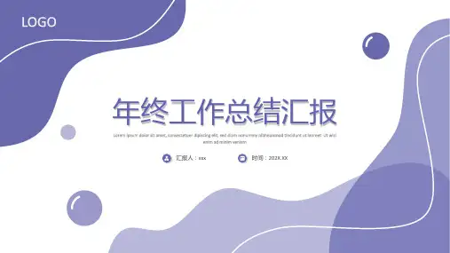 年终工作总结汇报PPT模板(共31片)