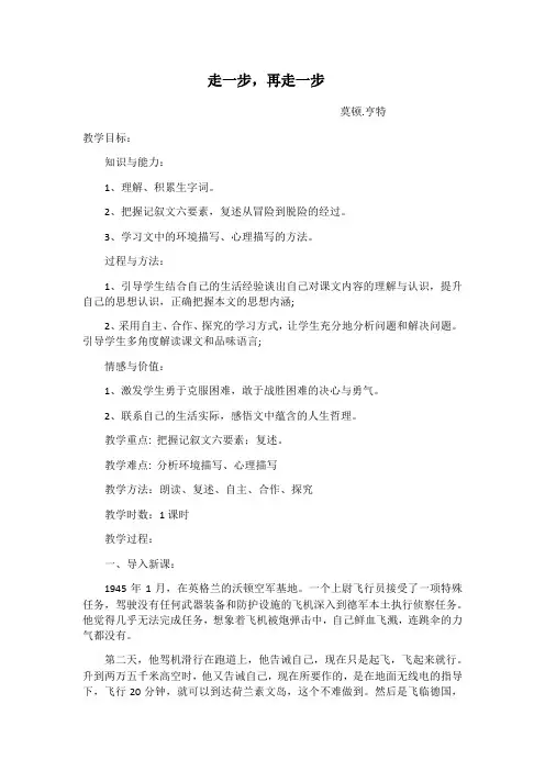 部编版语文 七年级上册 第四单元 14课 《走一步，再走一步》教案