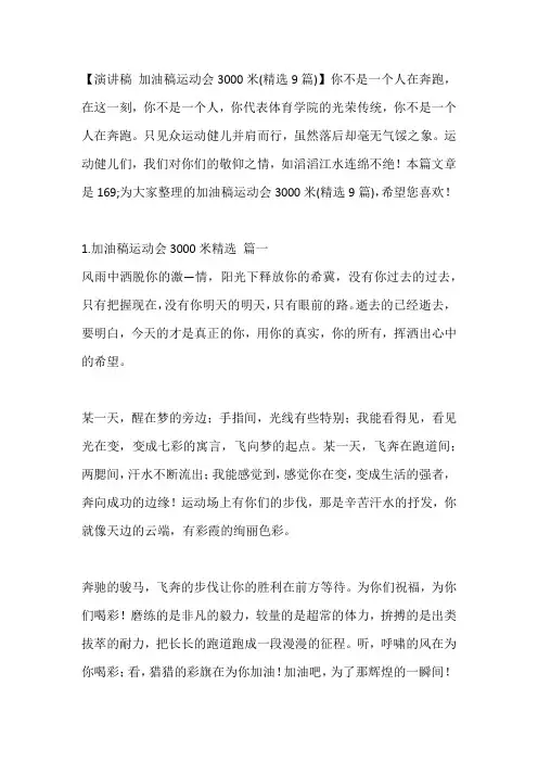 -加油稿运动会3000米(精选9篇)---