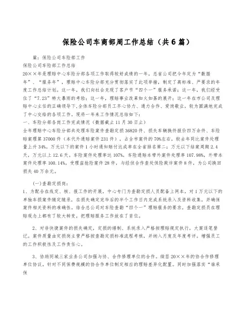 保险公司车商部周工作总结(共6篇)