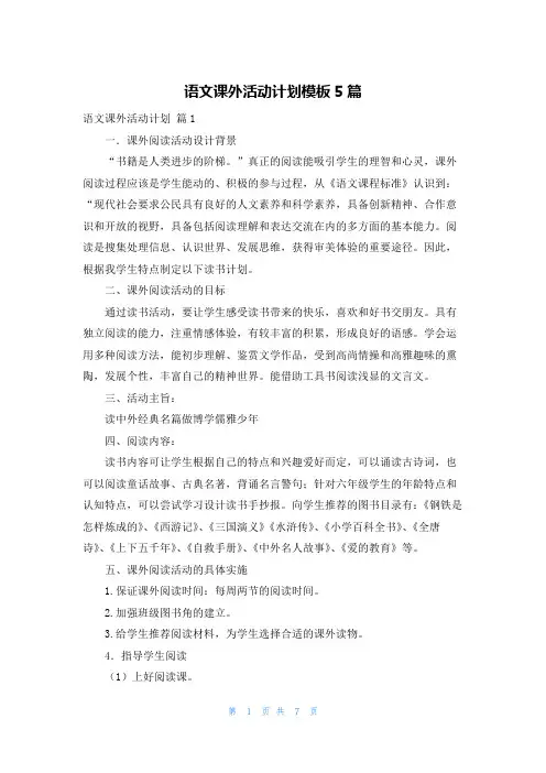 语文课外活动计划模板5篇