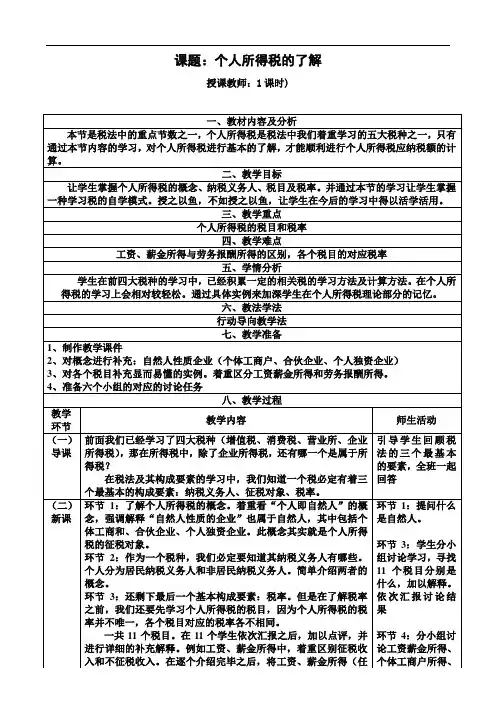 个人所得税教案1
