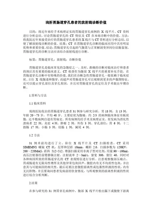 浅析胃肠道穿孔患者的放射线诊断价值