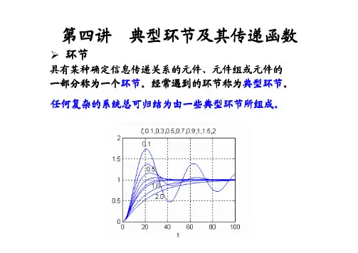 第4讲 典型环节
