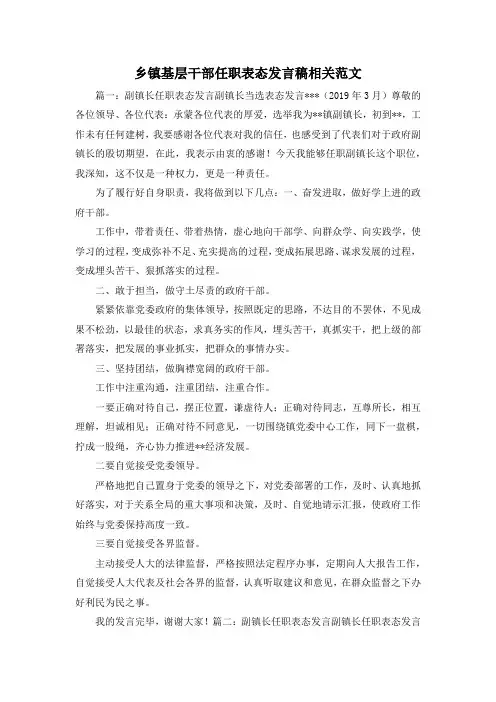 最新-乡镇基层干部任职表态发言稿相关范文 精品