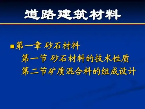 第一章砂石材料