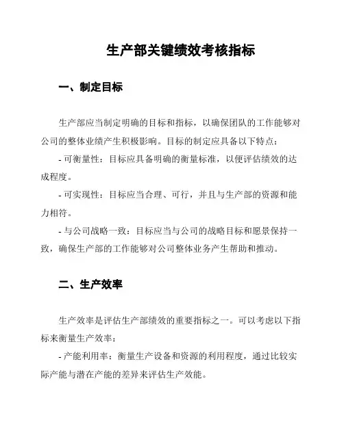 生产部关键绩效考核指标