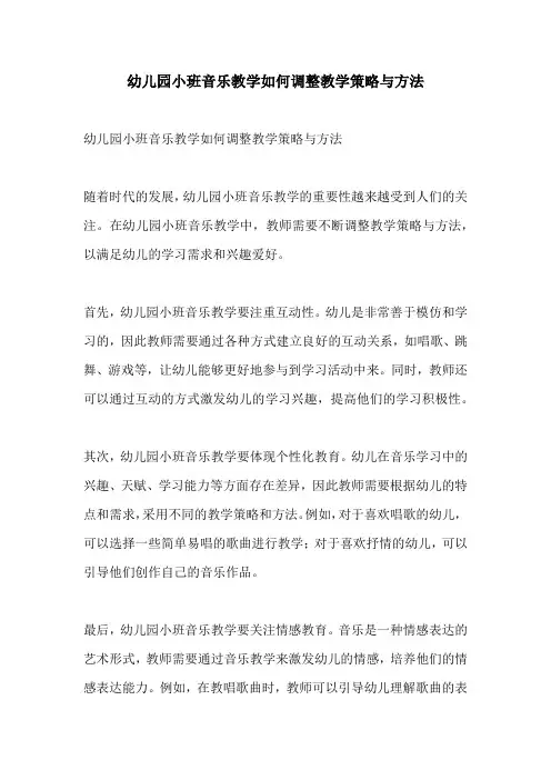 幼儿园小班音乐教学如何调整教学策略与方法
