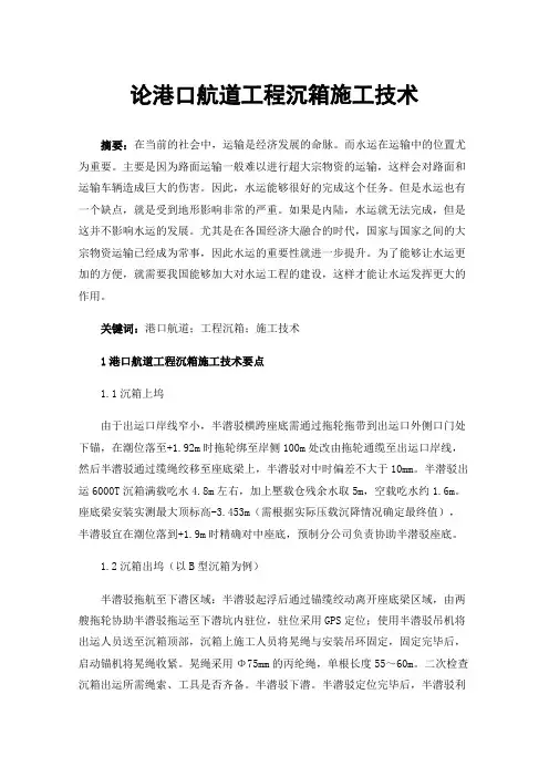 论港口航道工程沉箱施工技术