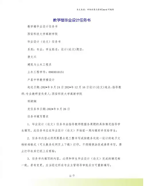 教学楼毕业设计任务书