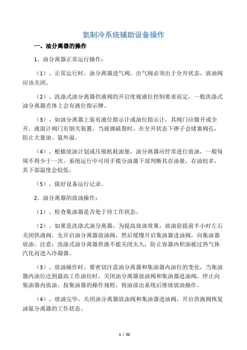氨制冷系统辅助设备操作规程
