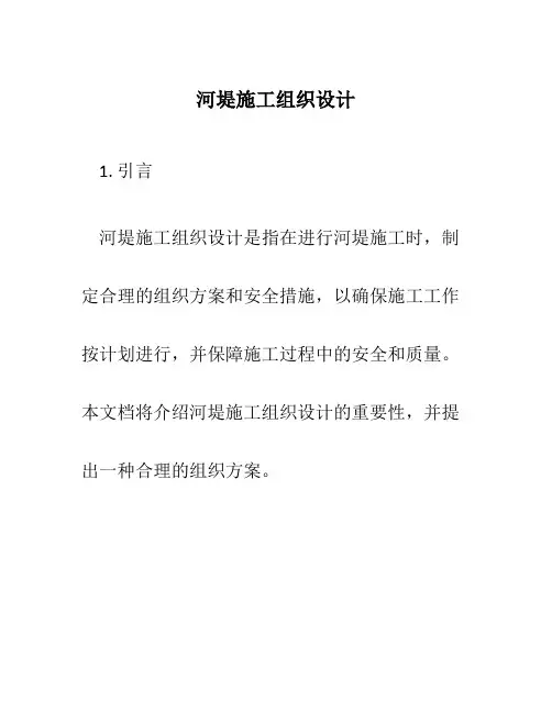 河堤施工组织设计