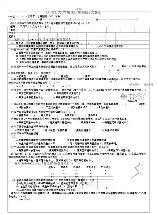 地理信息系统试题(含答案)