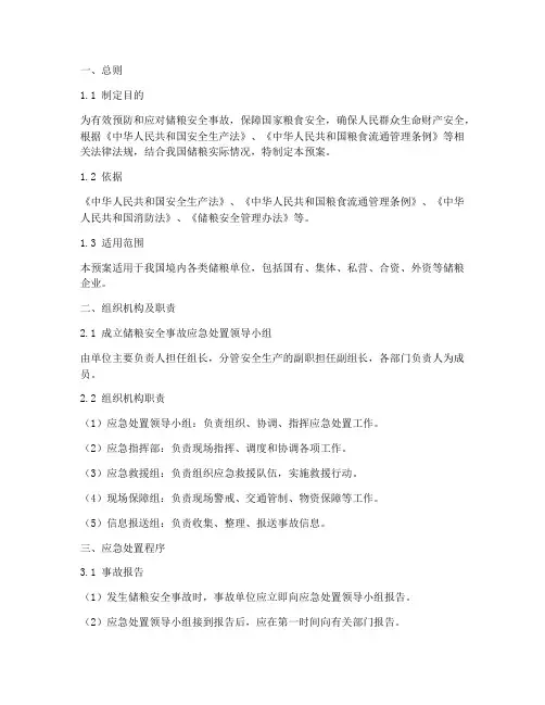 储粮安全事故应急处置预案