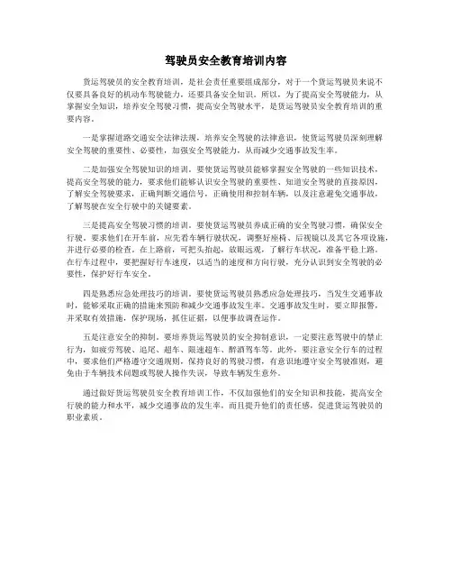 驾驶员安全教育培训内容