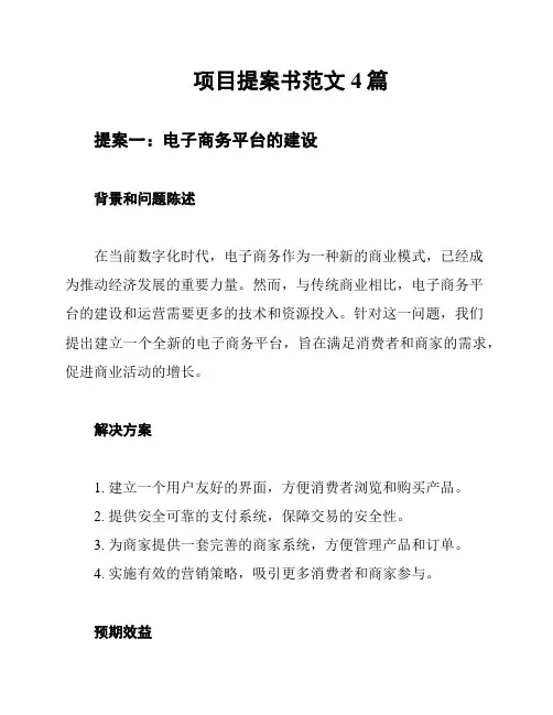 项目提案书范文4篇