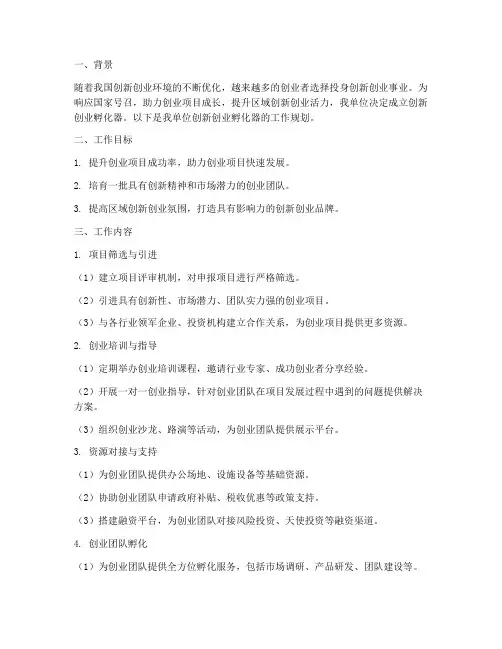 孵化器工作规划