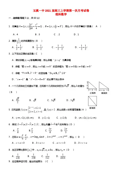 云南省玉溪一中2021届高三数学上学期第一次月考试题 理 (2)(1)