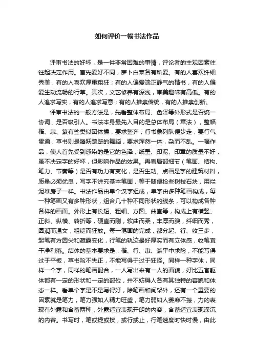 如何评价一幅书法作品