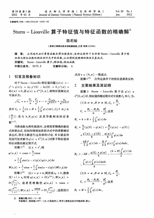 Sturm-Liouville算子特征值与特征函数的精确解