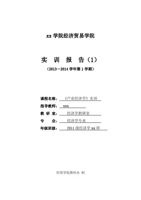 产业经济学实训