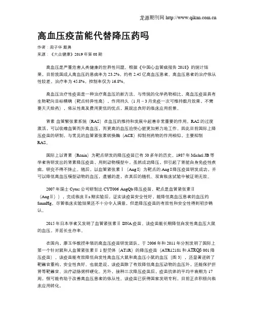 高血压疫苗能代替降压药吗