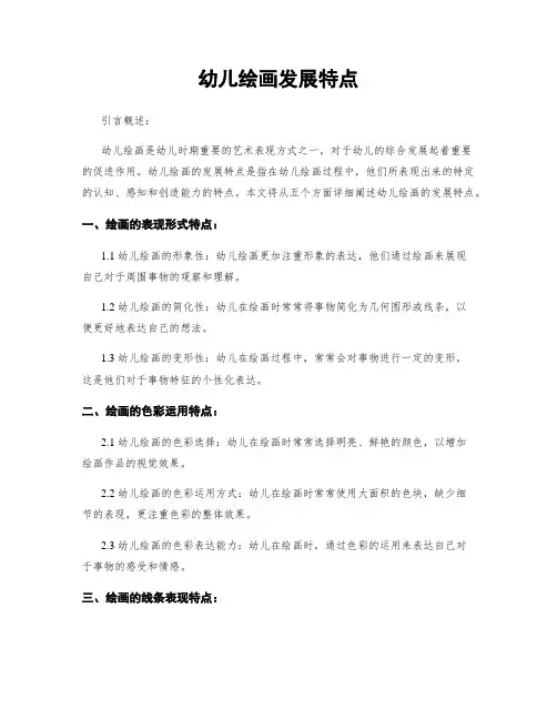 幼儿绘画发展特点