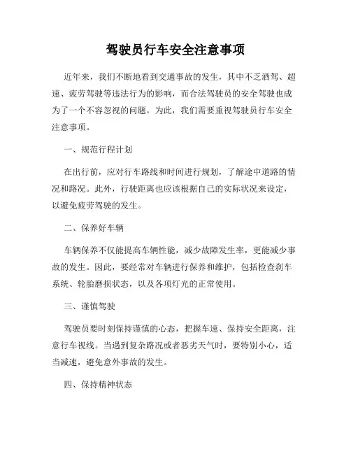 驾驶员行车安全注意事项