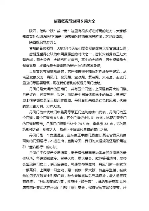 陕西概况导游词5篇大全