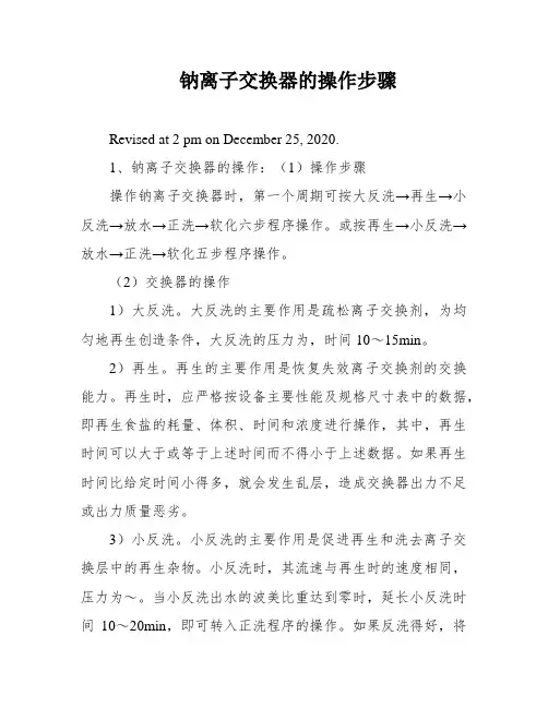 钠离子交换器的操作步骤