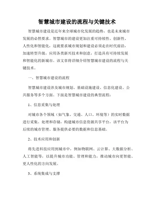 智慧城市建设的流程与关键技术