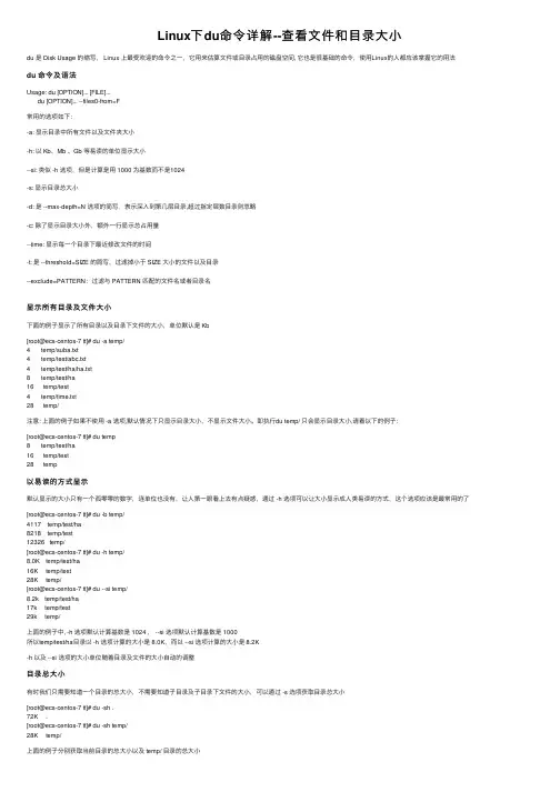 Linux下du命令详解--查看文件和目录大小
