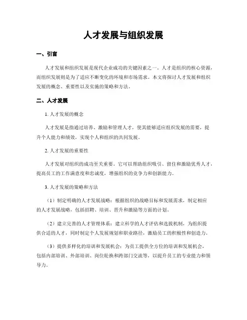 人才发展与组织发展