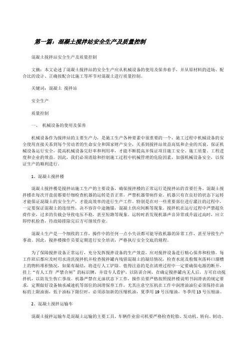 混凝土搅拌站安全生产及质量控制[修改版]