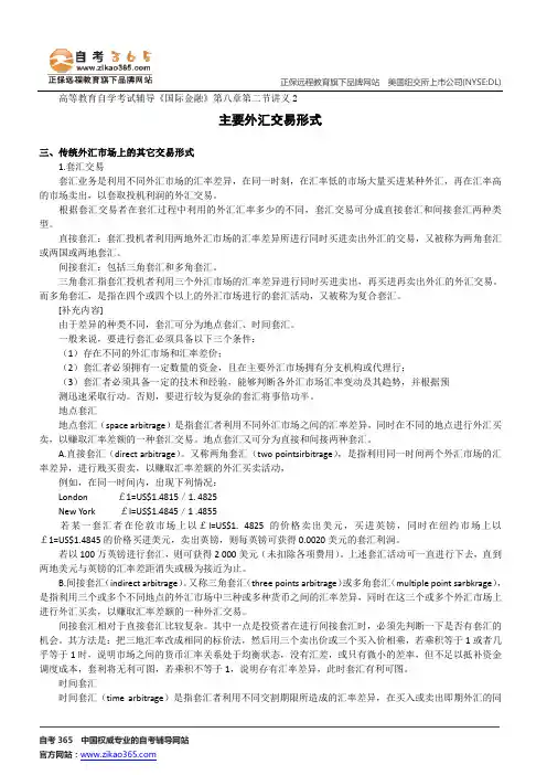 主要外汇交易形式--高等教育自学考试辅导《国际金融》第八章第二节讲义2