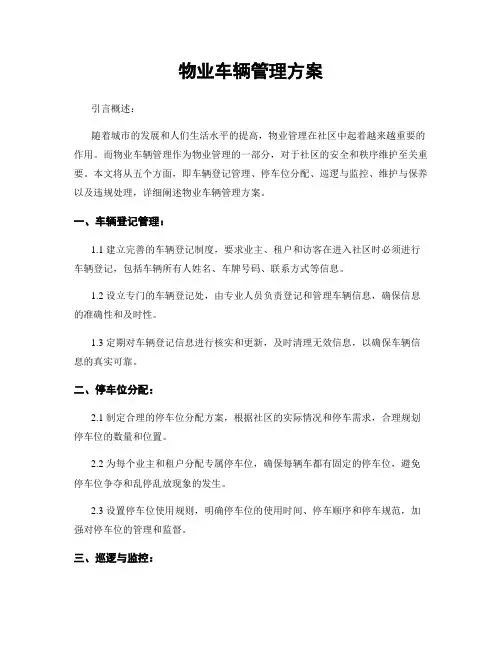 物业车辆管理方案