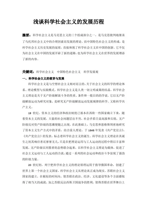 科学社会主义的发展历程