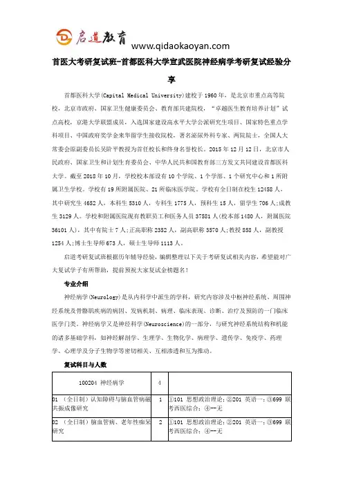 首医大考研复试班-首都医科大学宣武医院神经病学考研复试经验分享