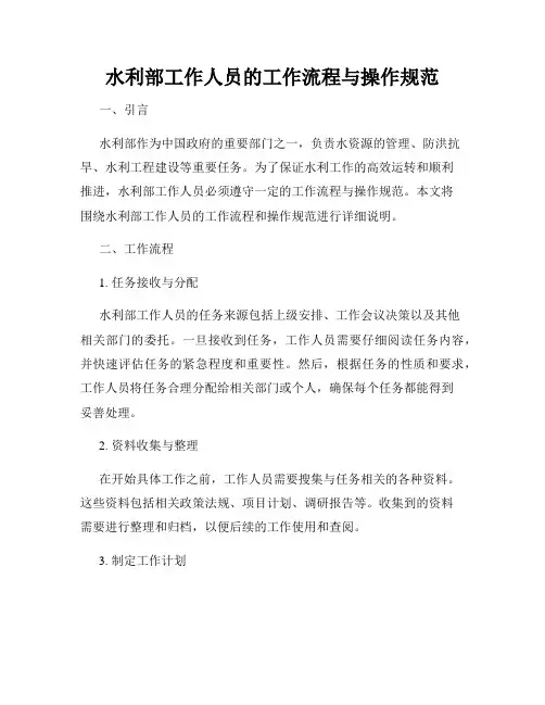 水利部工作人员的工作流程与操作规范